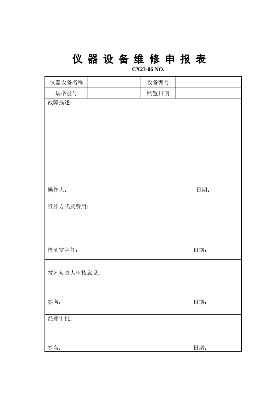 仪器设备维修申报表_第1页