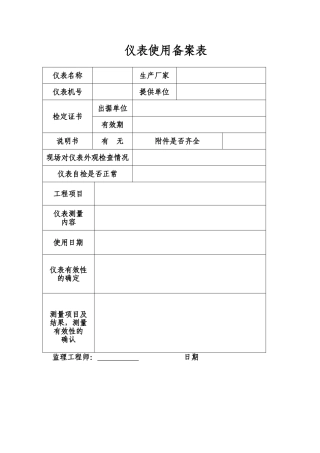 仪表使用备案表