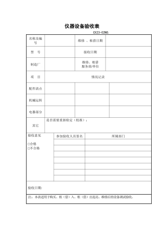仪器设备验收表