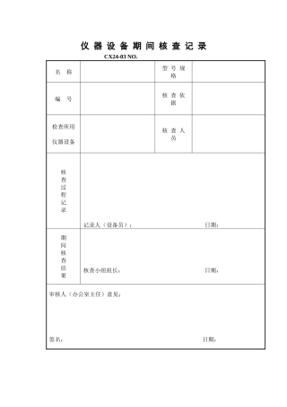 仪器设备期间核查记录