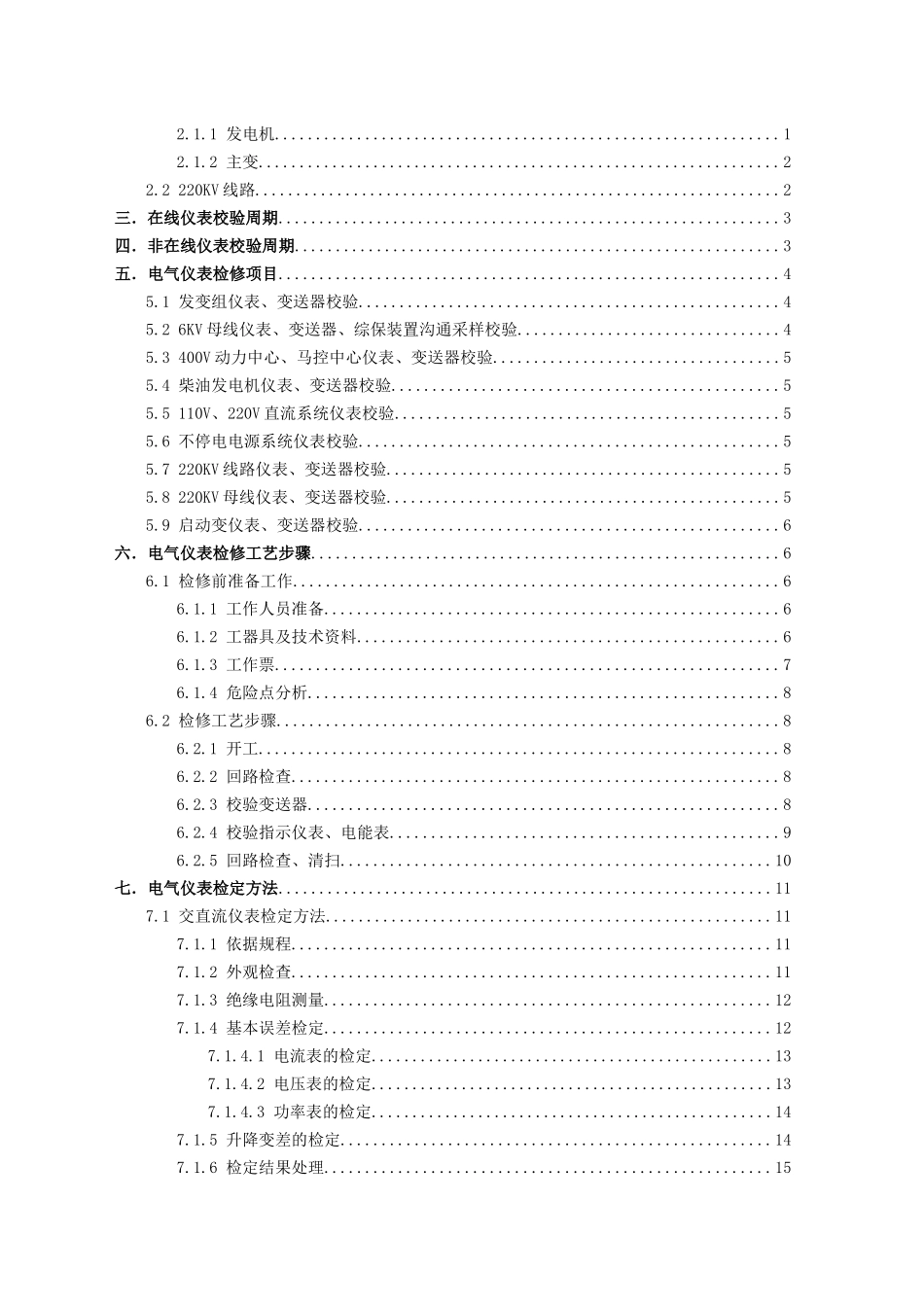 仪表一期电气仪表检修规程_第2页