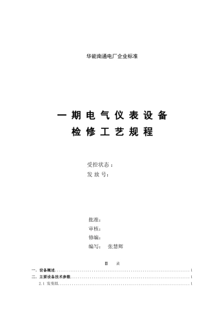 仪表一期电气仪表检修规程