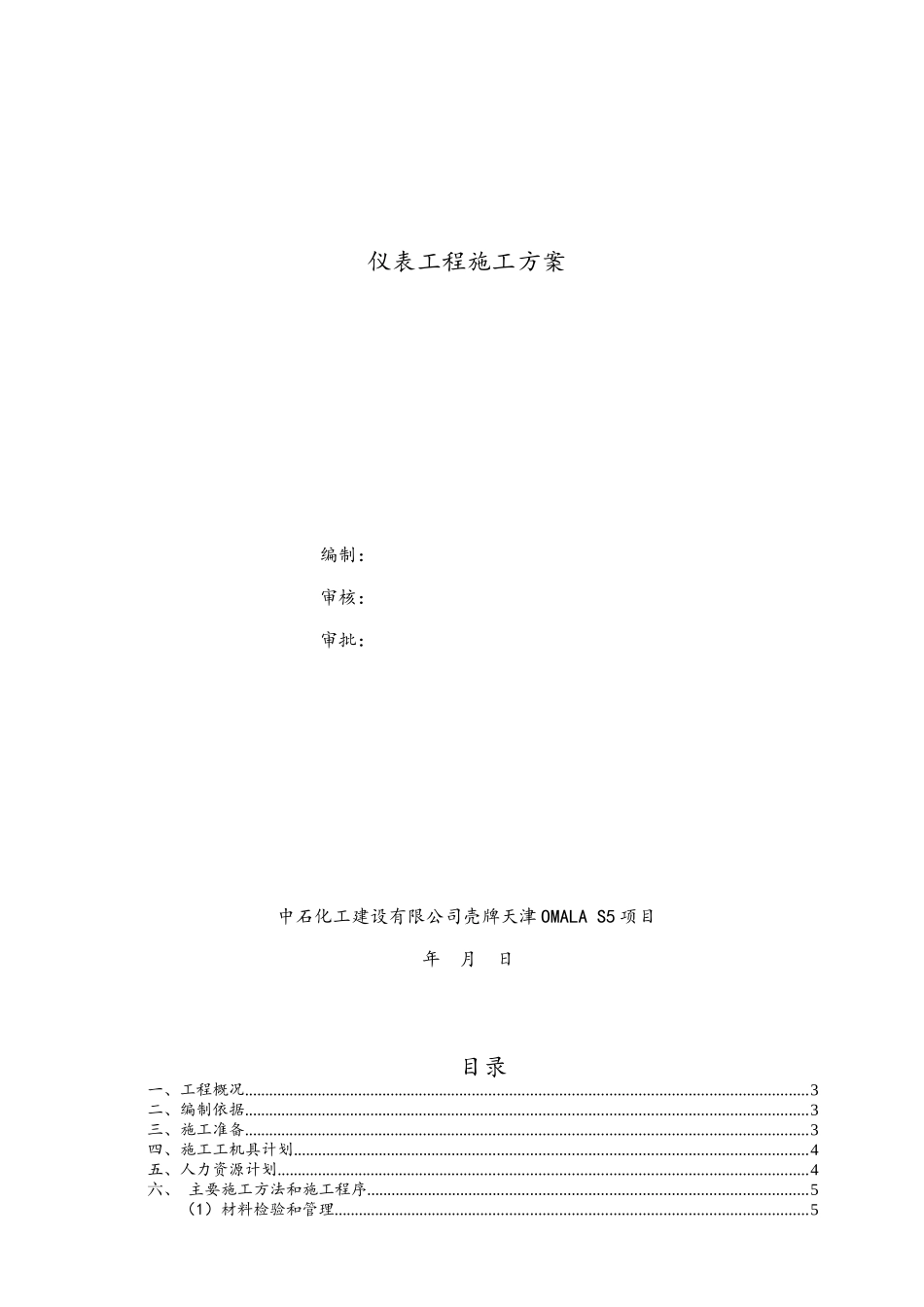 仪表工程施工方案-壳牌天津10.19_第1页