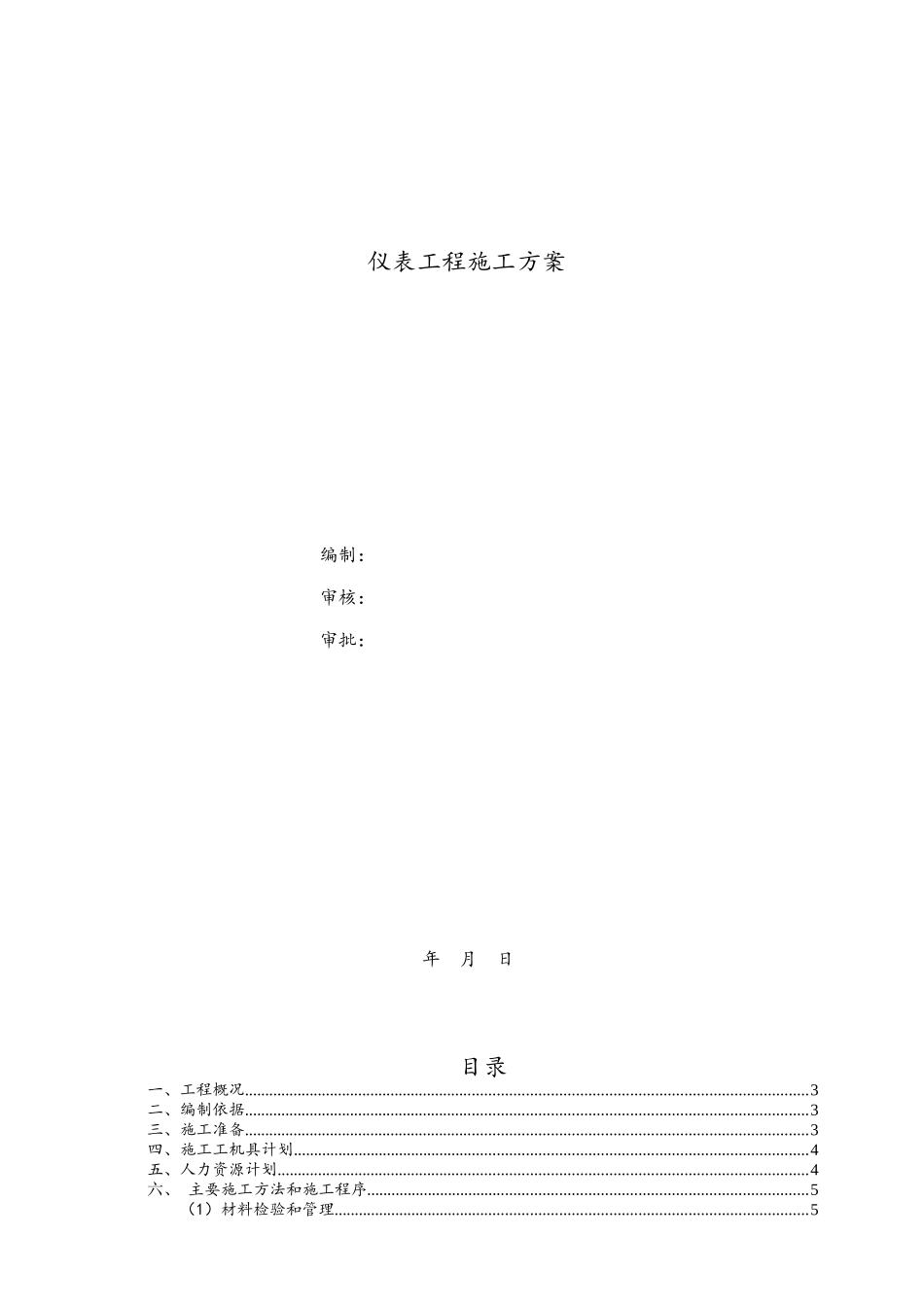 仪表工程施工方案-壳牌天津10_第1页