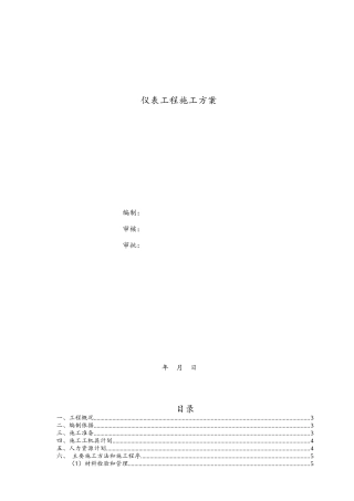 仪表工程施工方案-壳牌天津10