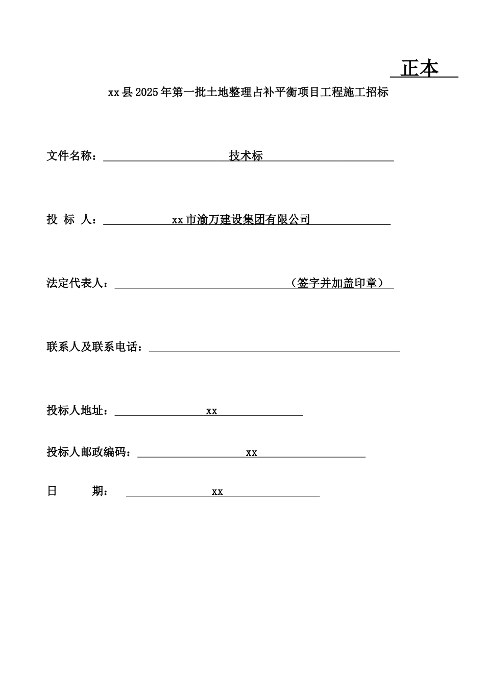 仪陇县某土地整理占补平衡项目工程施工组织设计_第1页