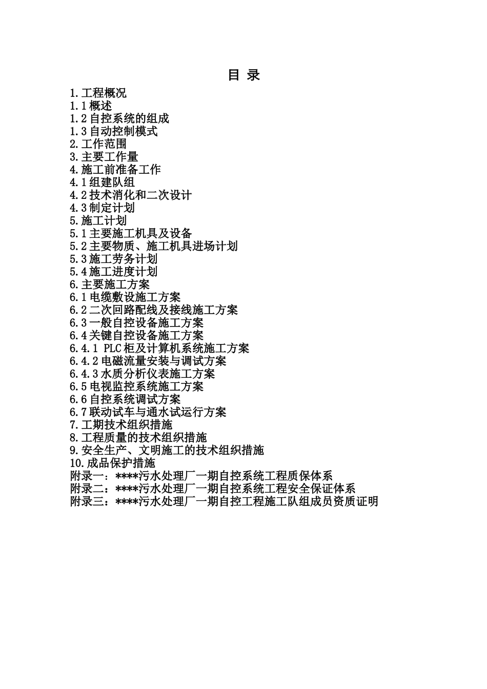 仪表自控安装施工方案_第1页