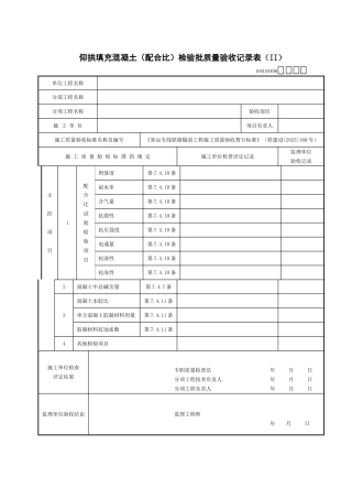 仰拱填充混凝土检验批质量验收记录表