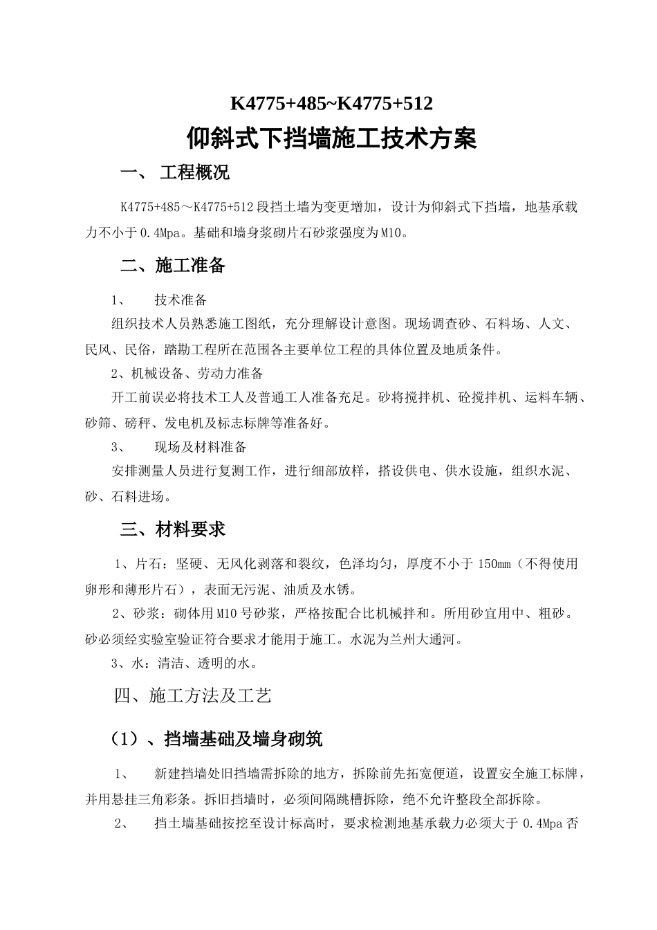 仰斜式下挡墙施工技术方案_第1页