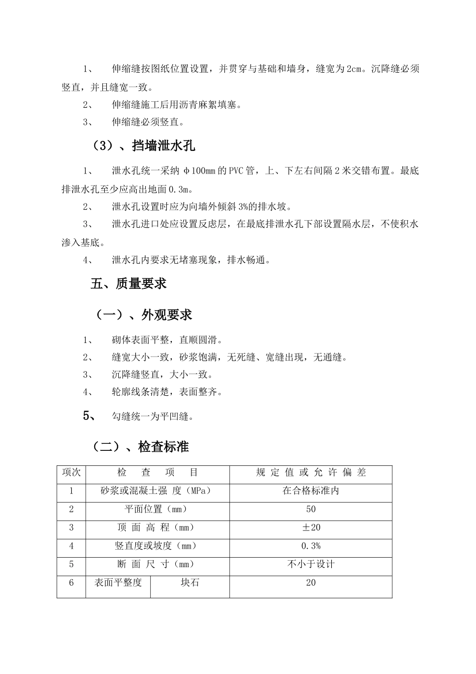 仰斜式下挡墙施工技术方案_第3页