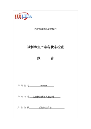 仪表盘加强梁试制和生产准备状态检查