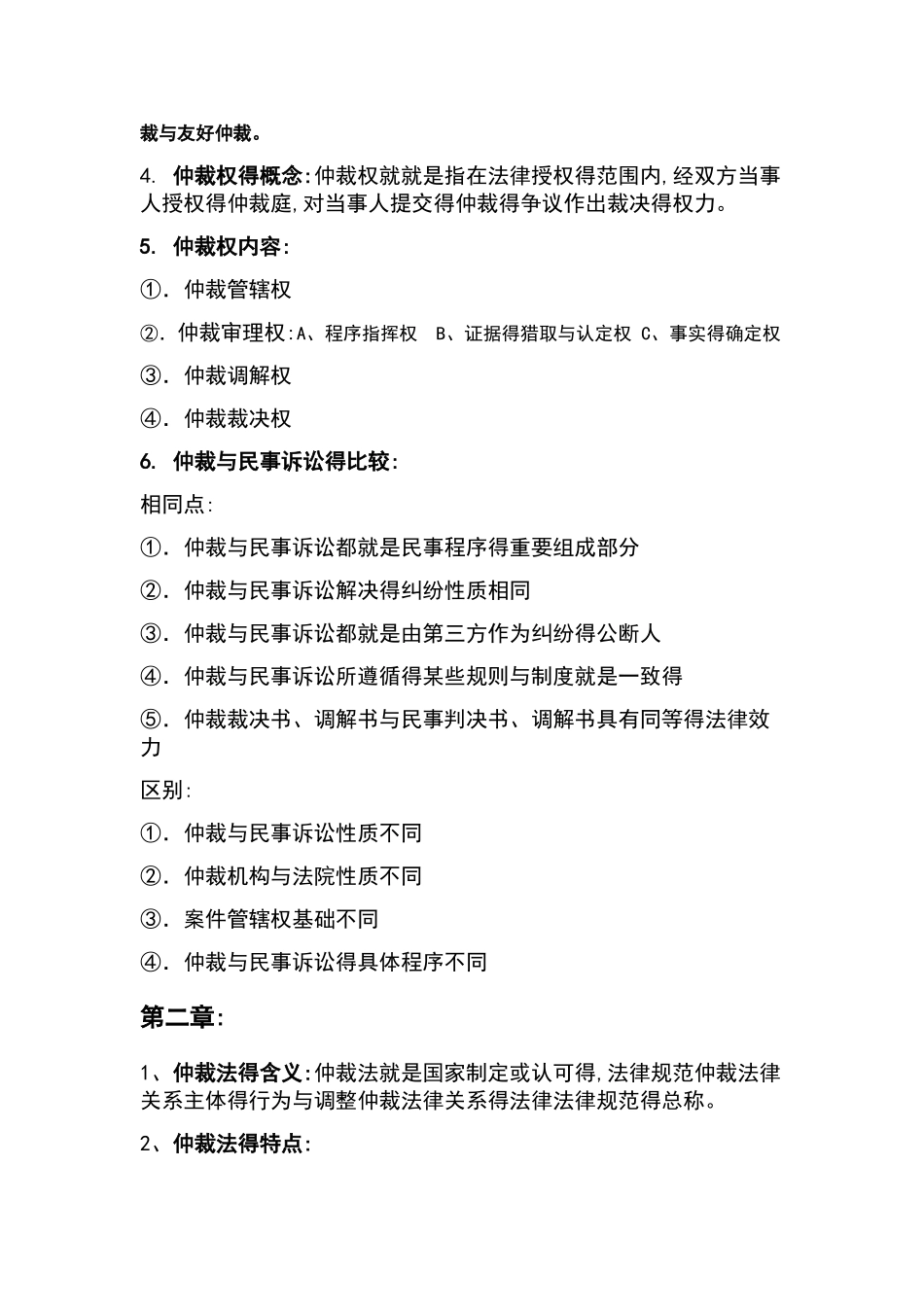 仲裁法复习重点_第2页