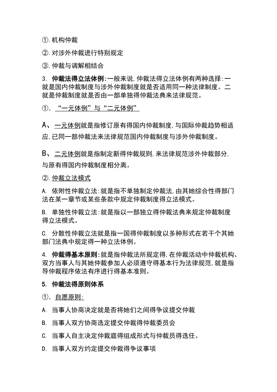 仲裁法复习重点_第3页