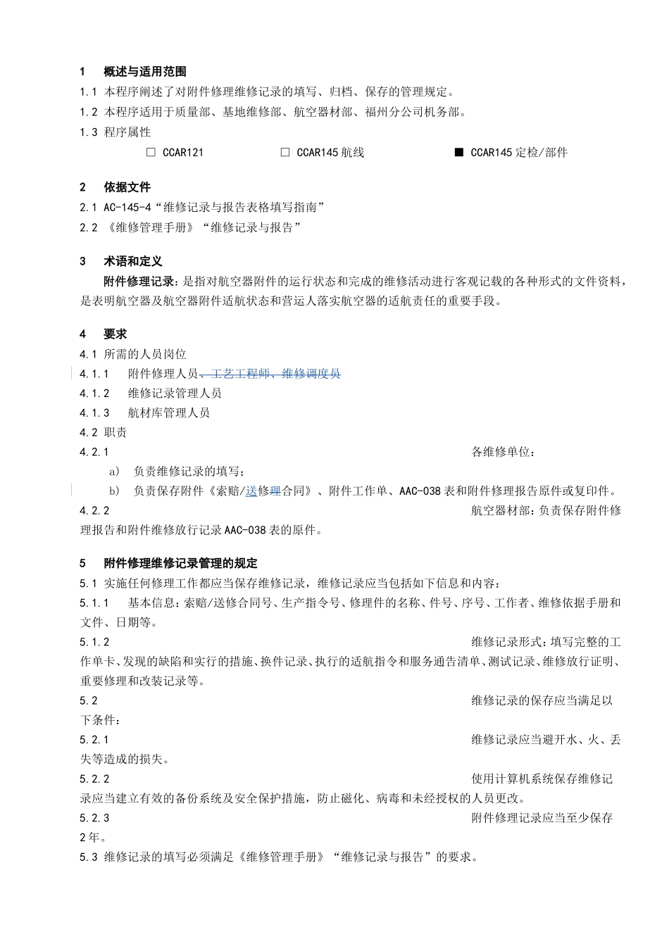 件修理维修记录管理程序_第1页