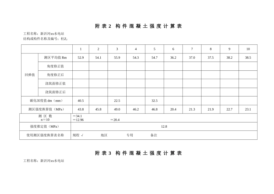 件一结构或构件试样混凝土强度估算表_第2页
