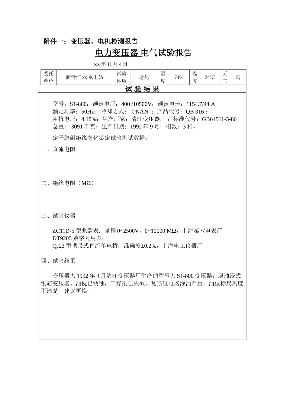 件一：变压器、电机检测报告_第1页