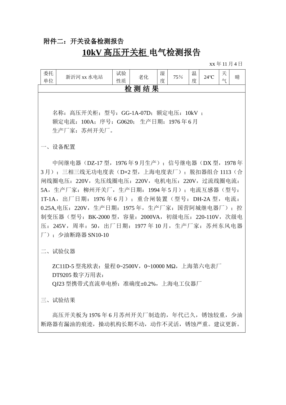 件二：开关设备检测报告_第1页