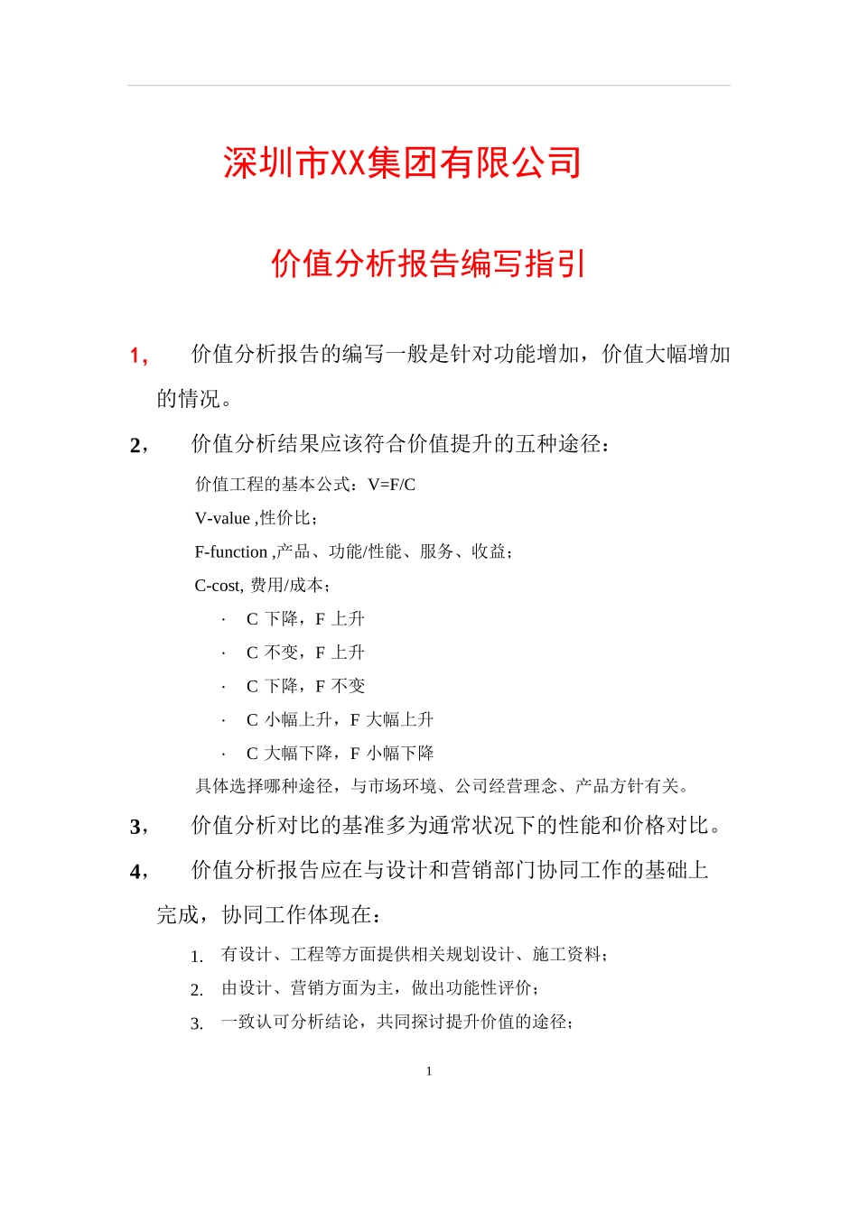 价值工程分析报告模板_第1页