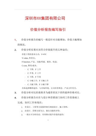价值工程分析报告模板