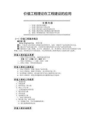 价值工程理论在工程建设的应用讲义