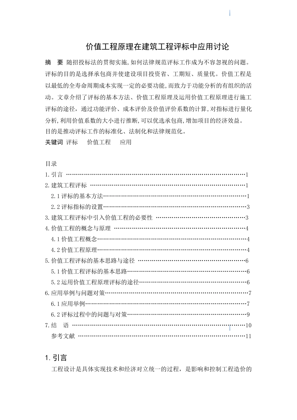 价值工程原理在建筑工程评标中应用研究_第1页