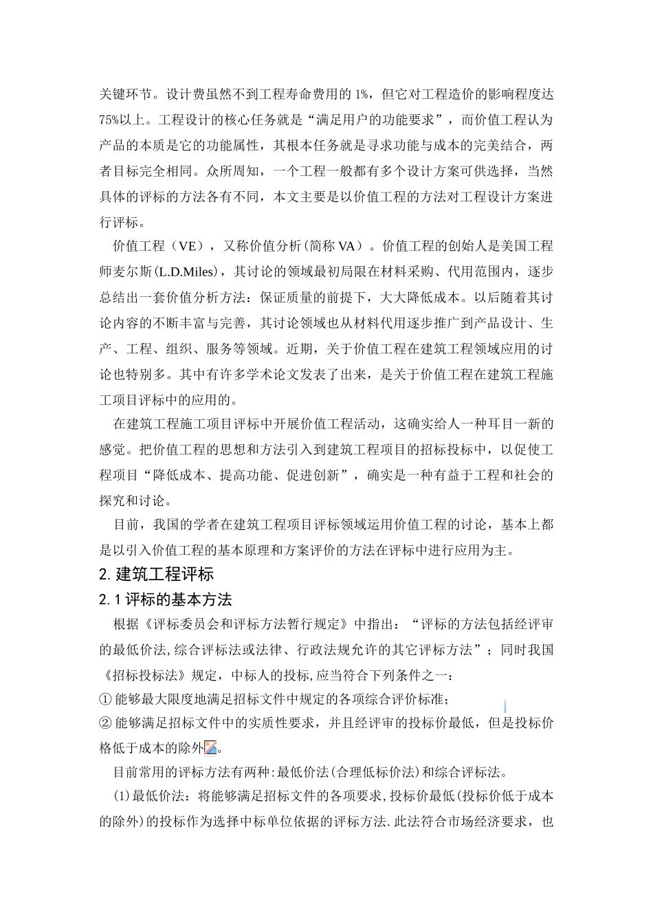 价值工程原理在建筑工程评标中应用研究_第2页