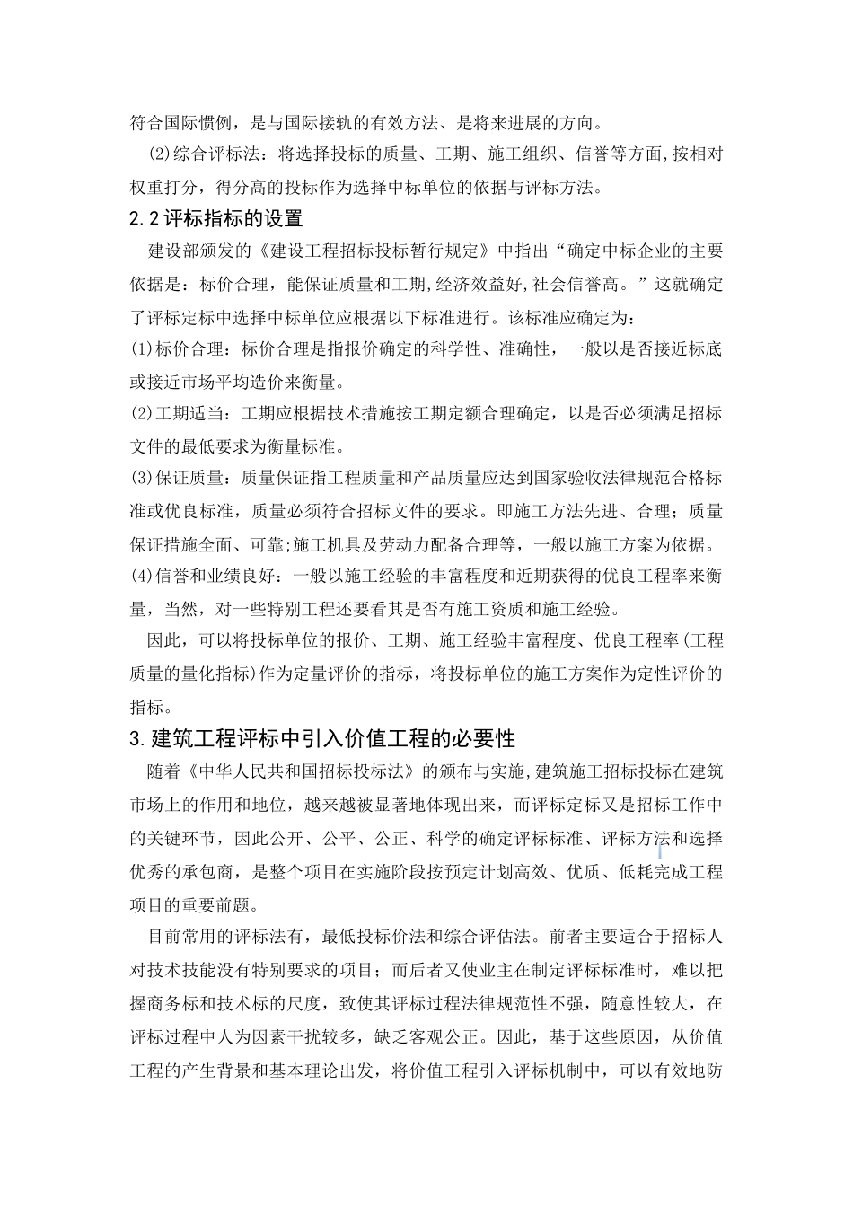 价值工程原理在建筑工程评标中应用研究_第3页