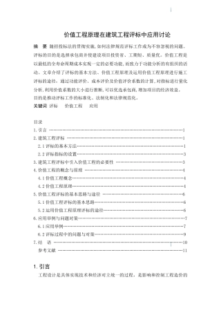 价值工程原理在建筑工程评标中应用研究