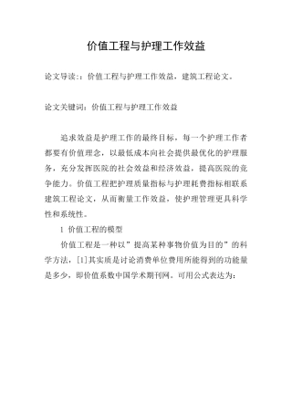 价值工程与护理工作效益-1