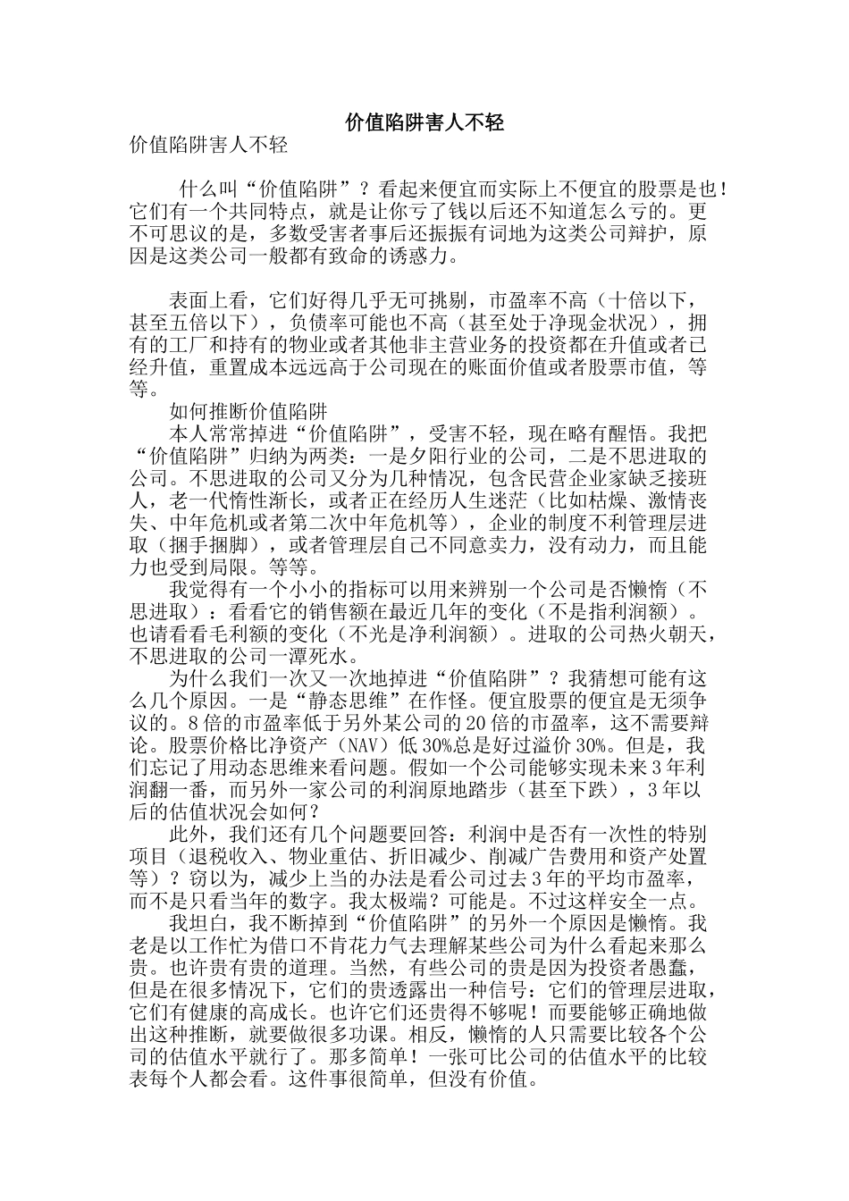 价值陷阱害人不轻_第1页