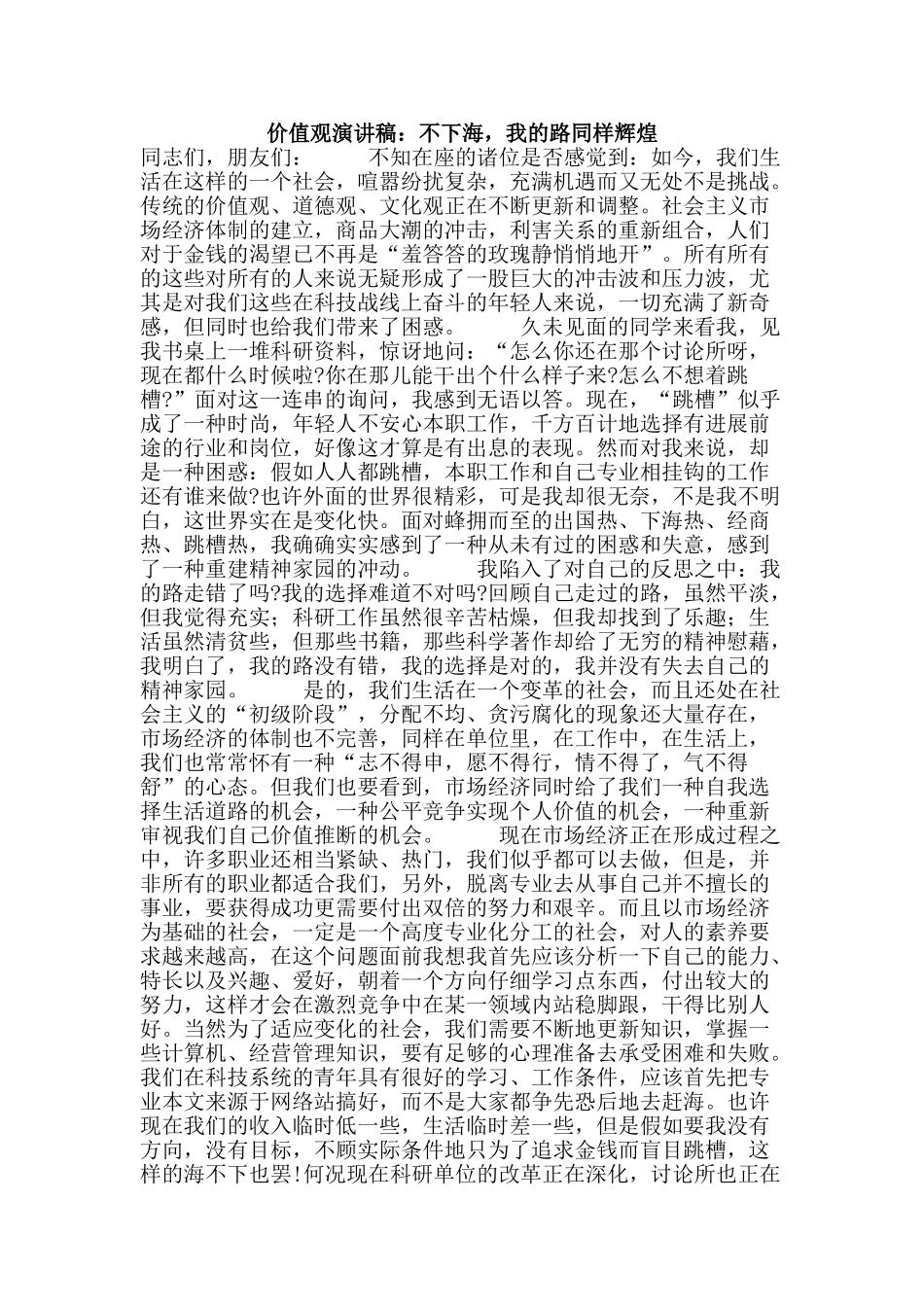 价值观演讲稿：不下海-我的路同样辉煌_第1页