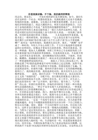 价值观演讲稿：不下海-我的路同样辉煌