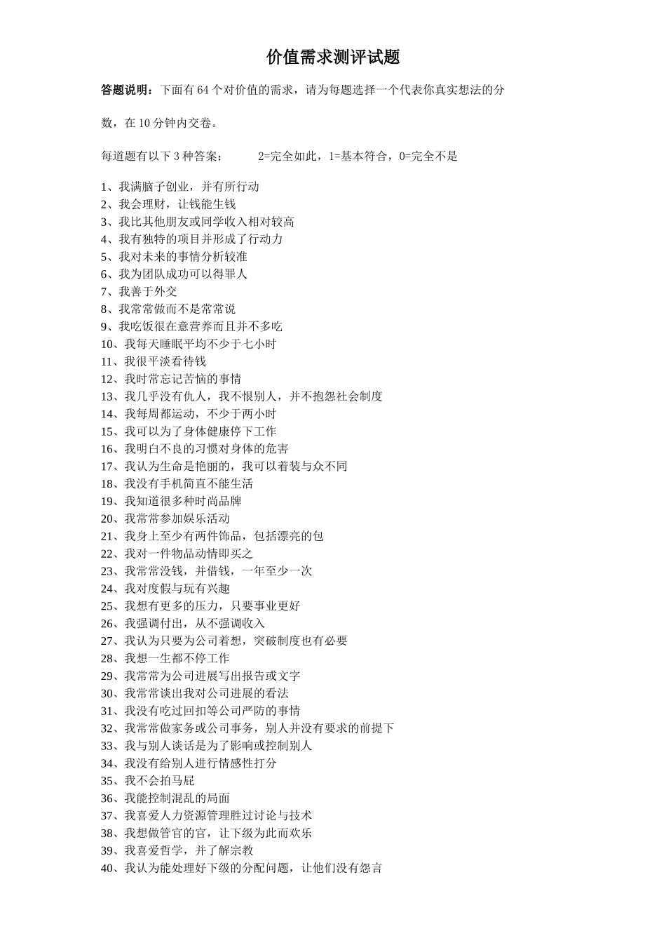 价值需求测评试题_第1页