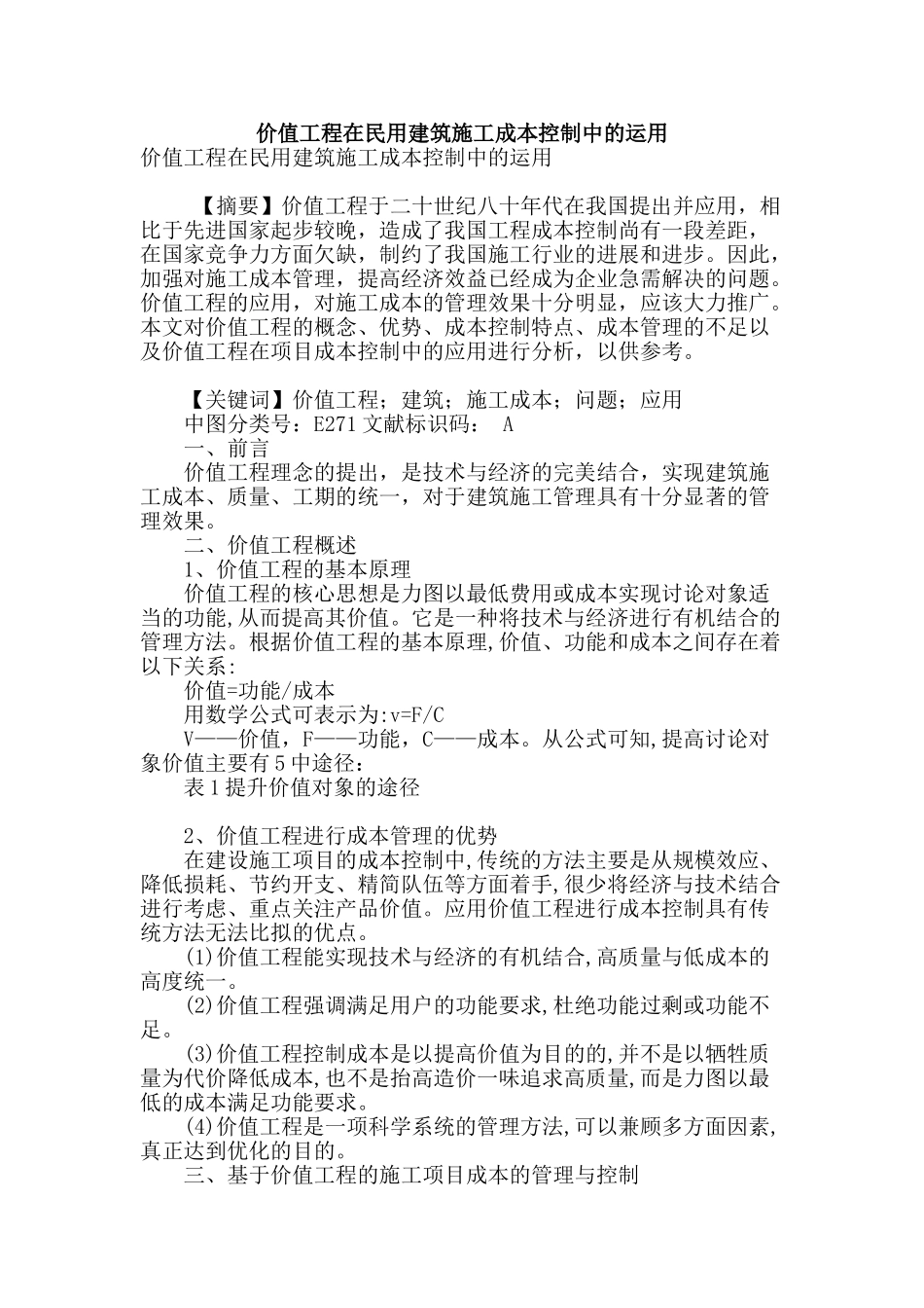 价值工程在民用建筑施工成本控制中的运用_第1页