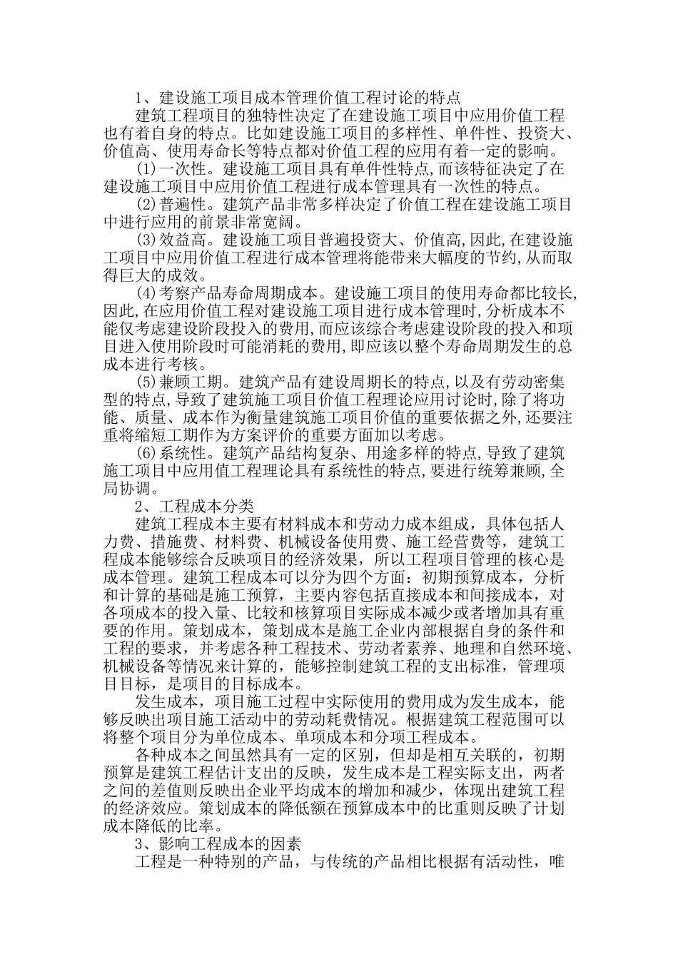 价值工程在民用建筑施工成本控制中的运用_第2页