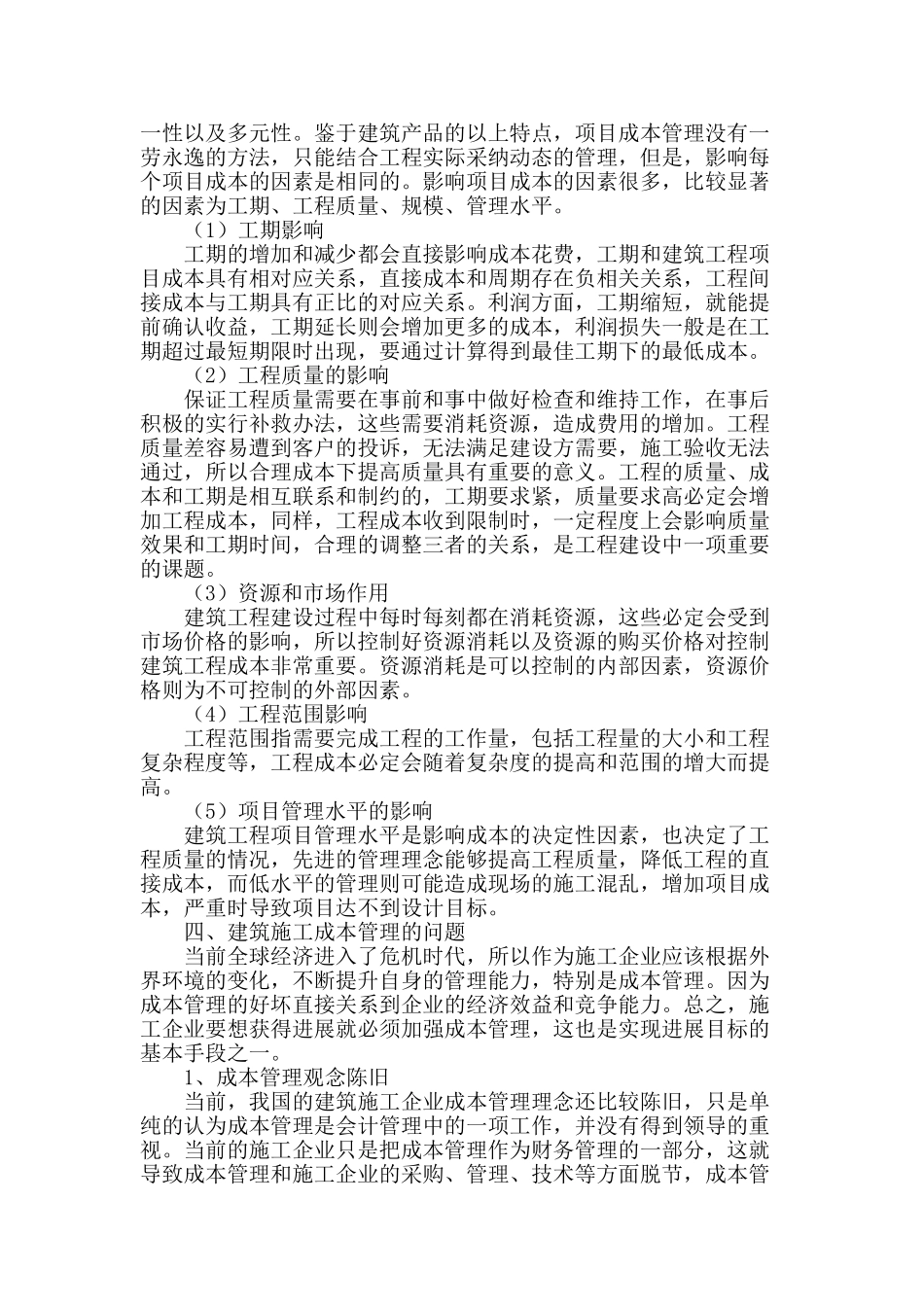 价值工程在民用建筑施工成本控制中的运用_第3页