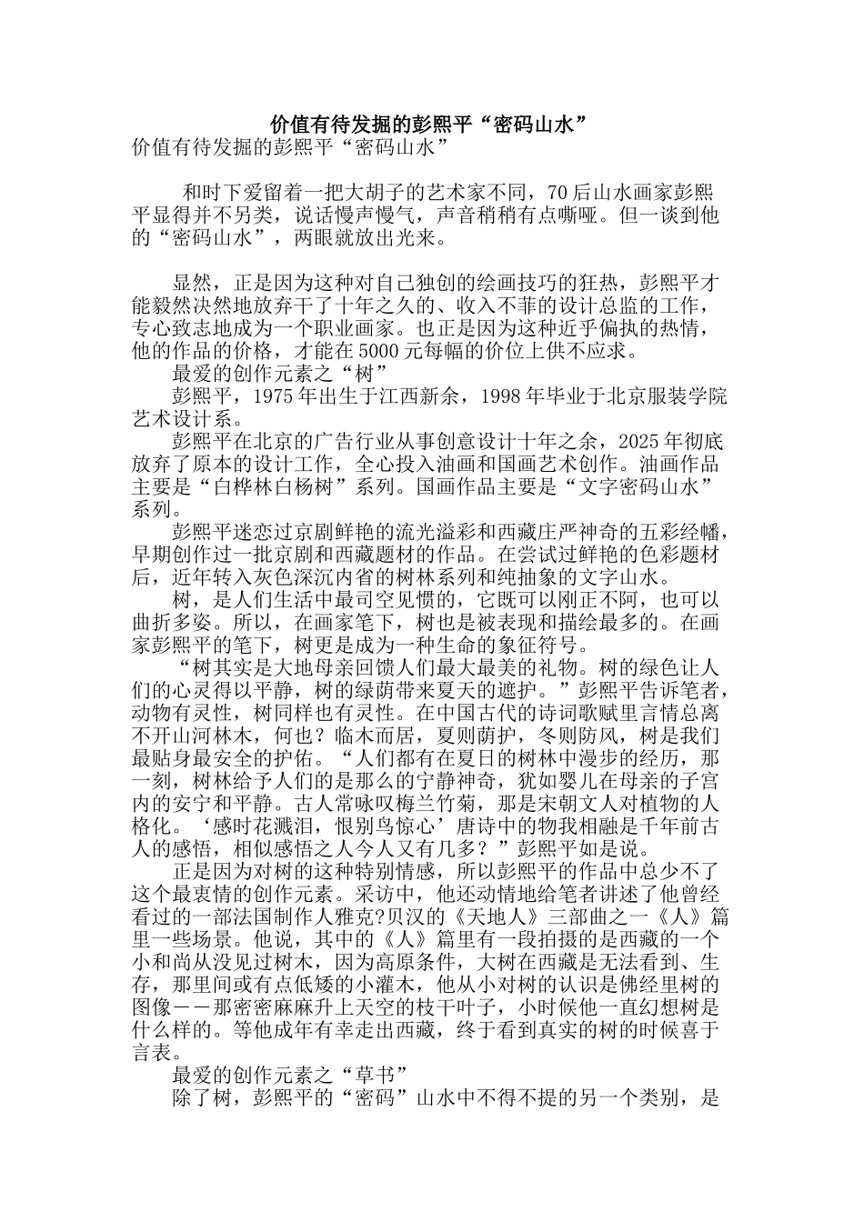 价值有待发掘的彭熙平“密码山水”_第1页