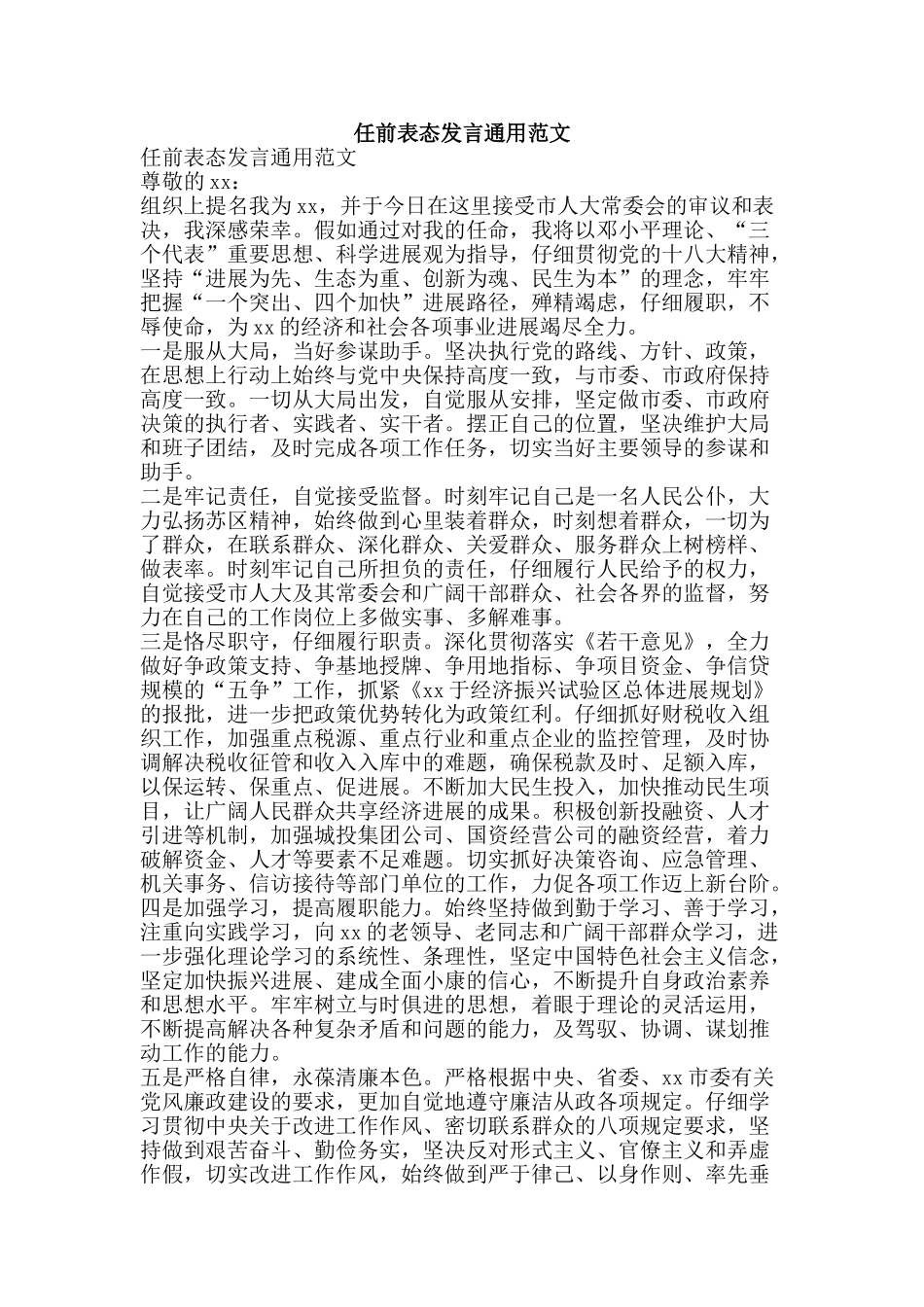 任前表态发言通用范文_第1页