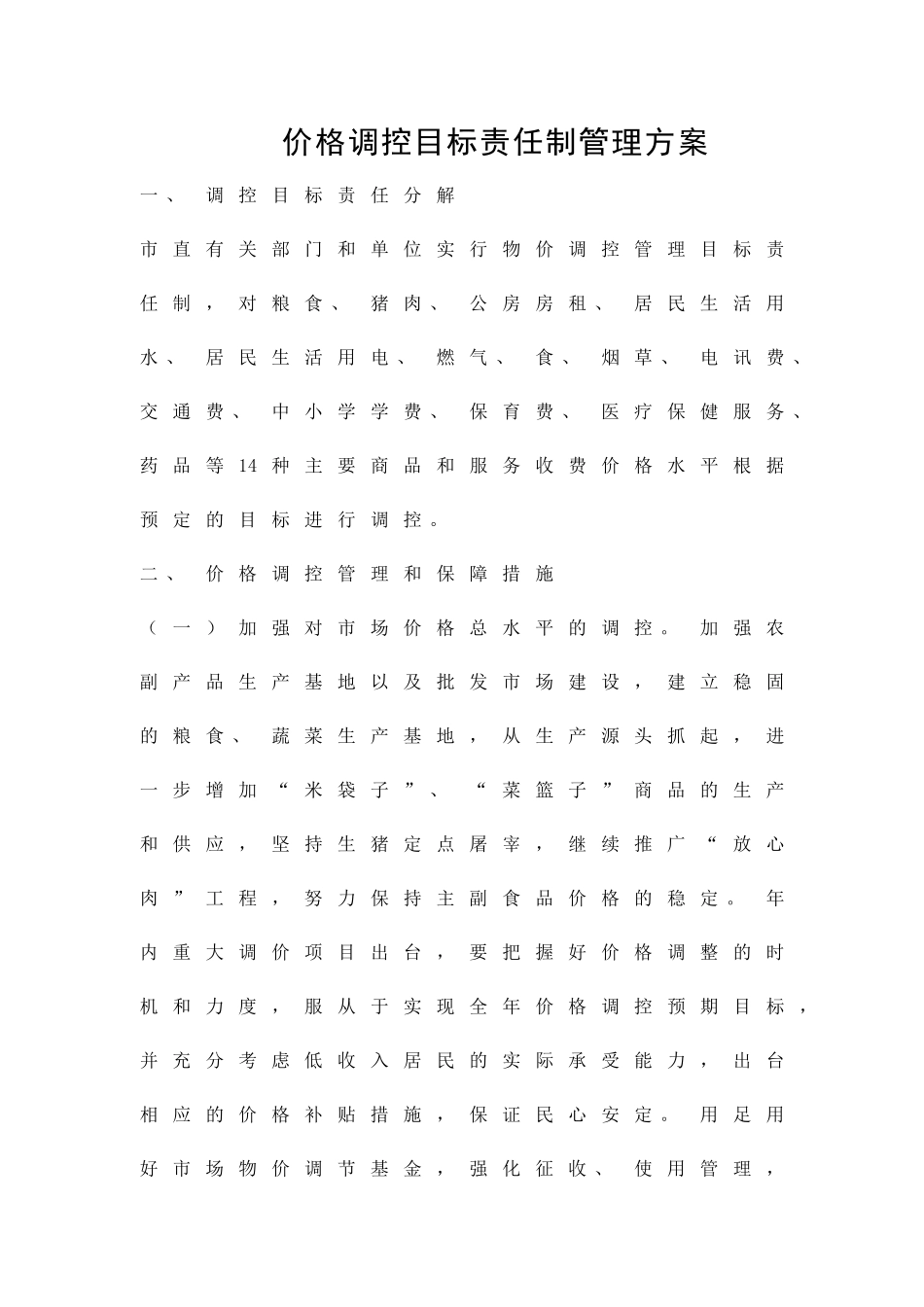 价格调控目标责任制管理方案精品策划方案_第1页