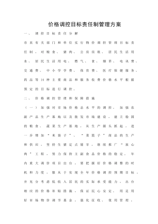 价格调控目标责任制管理方案精品策划方案