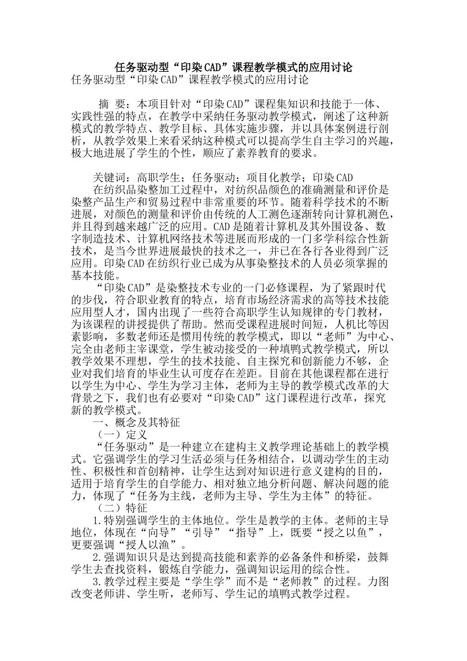 任务驱动型“印染cad”课程教学模式的应用研究_第1页