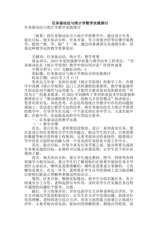 任务驱动法与统计学教学实践探讨