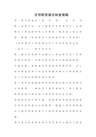 任用职责离任检查策略精品策划方案