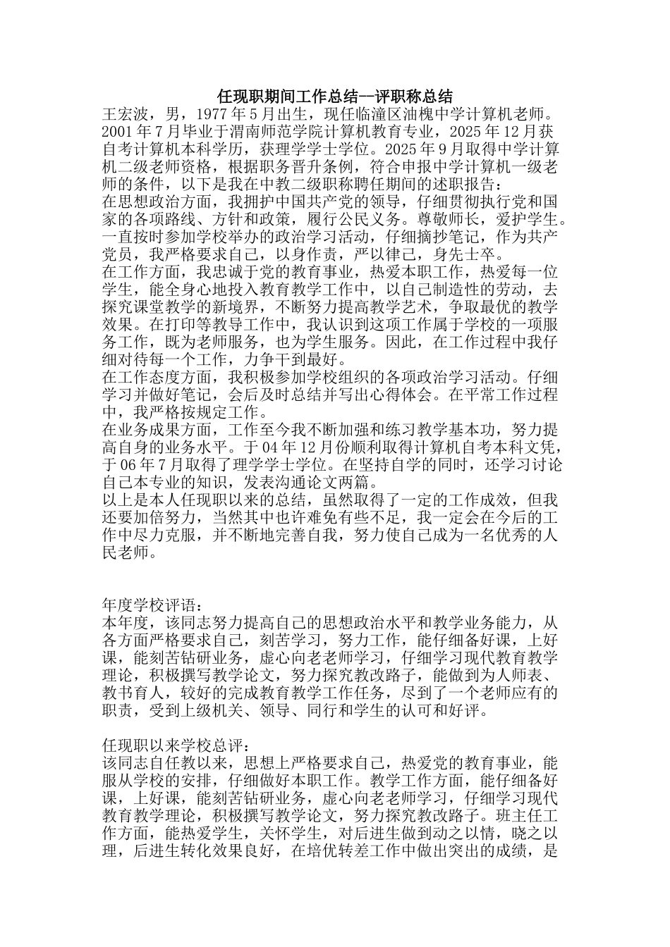 任现职期间工作总结--评职称总结_第1页