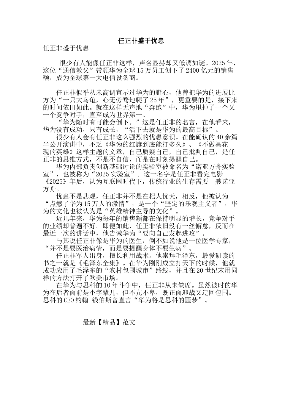 任正非盛于忧患_第1页