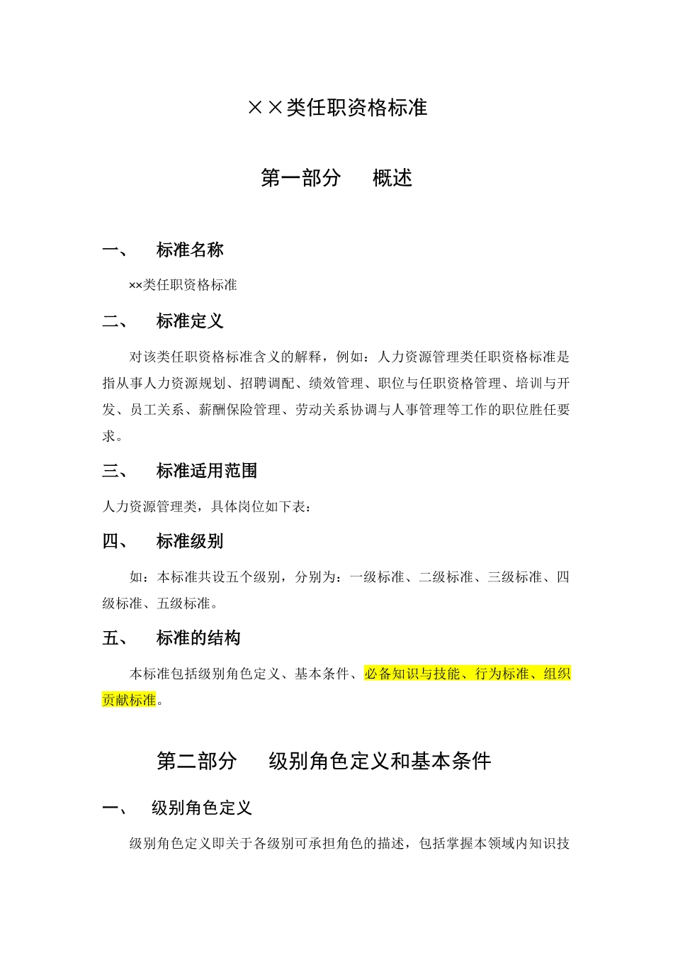 任职资格标准文件_第1页