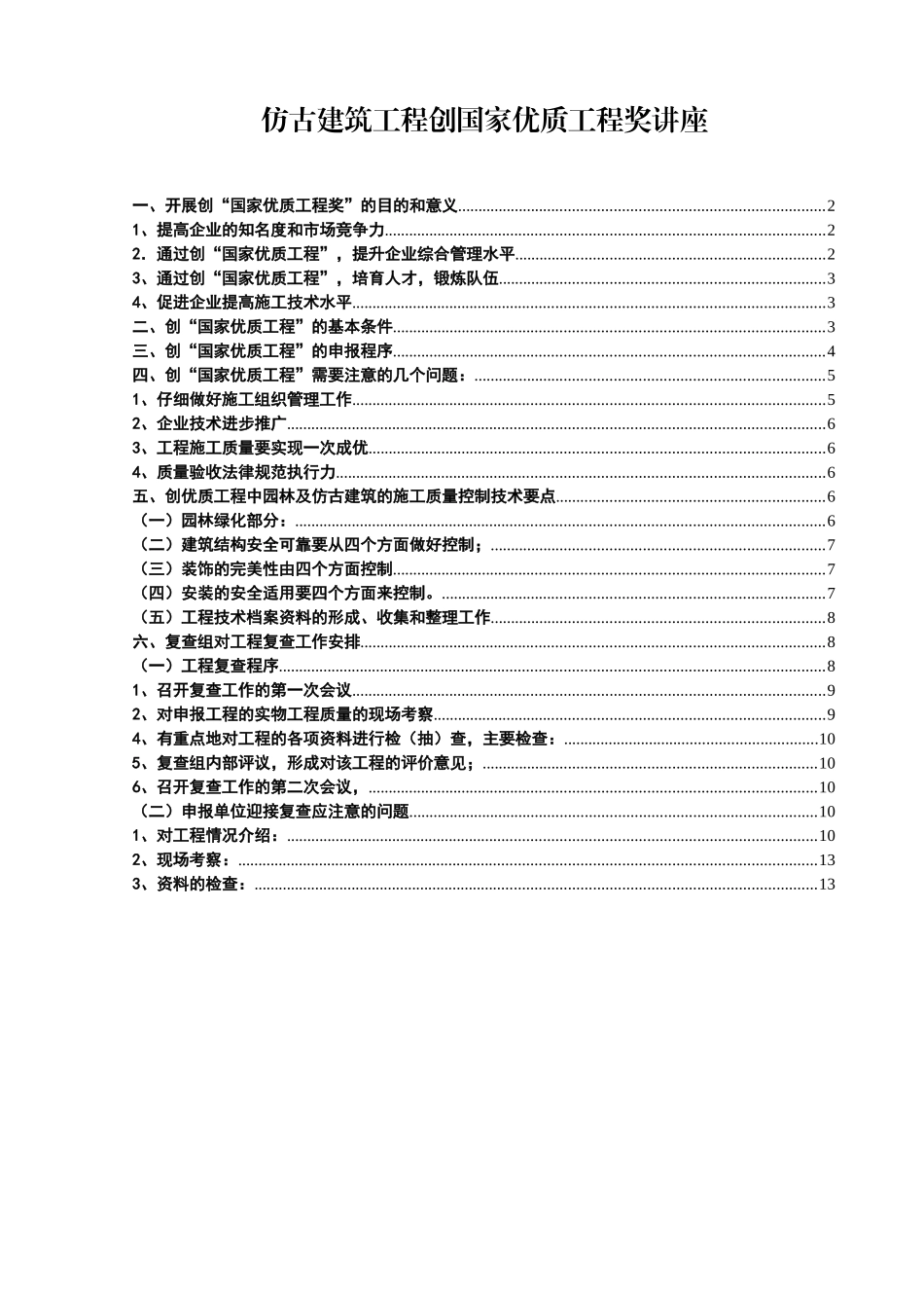 仿古建筑创优质工程讲座_第1页
