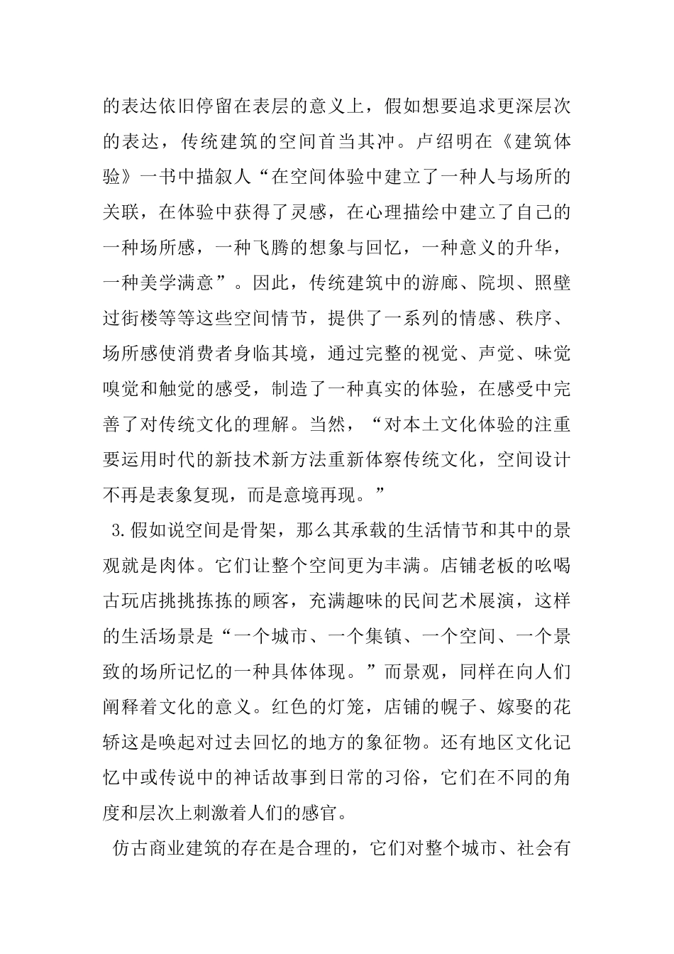 仿古商业建筑传统文化的特色_第2页