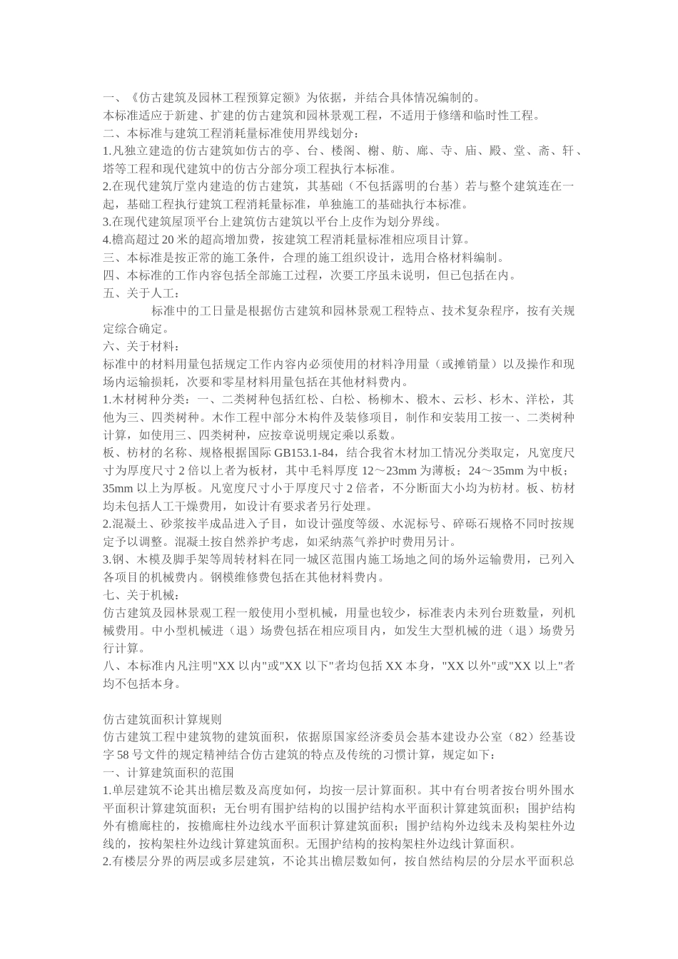仿古园林计算规则-土建预算_第1页