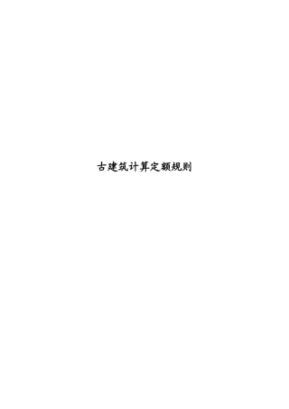仿古建筑工程预算
